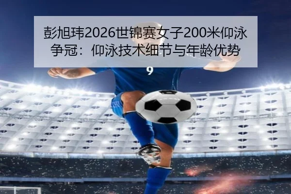 peng-xu-wei-shi-jin-sai-nv-zi-mi-yang-yong-zheng-guan-yang-yong-ji-shu-xi-jie-yu-nian-ling-you-shi-2-874.jpg